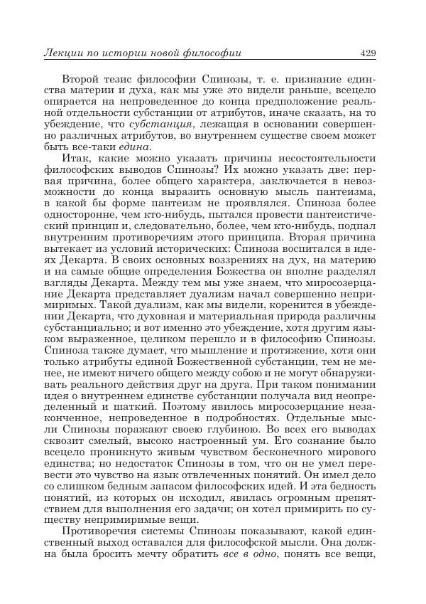 Андрей Майданский - Бенедикт  Спиноза:  pro  et  contra - Страница № 430