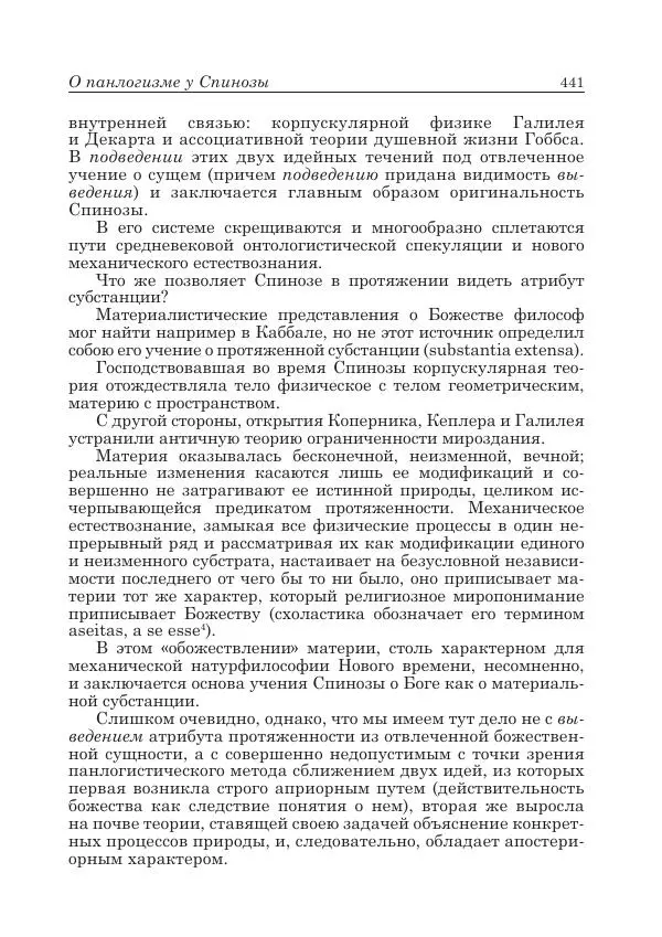 Андрей Майданский - Бенедикт  Спиноза:  pro  et  contra - Страница № 442