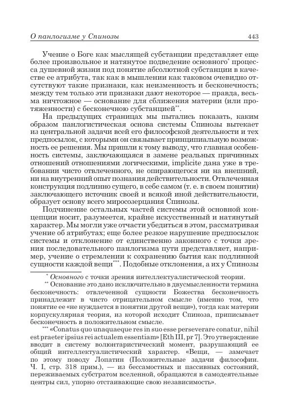 Андрей Майданский - Бенедикт  Спиноза:  pro  et  contra - Страница № 444