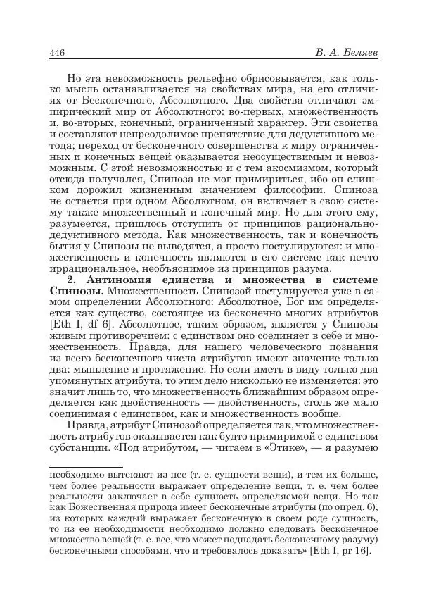 Андрей Майданский - Бенедикт  Спиноза:  pro  et  contra - Страница № 447