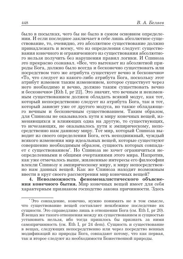 Андрей Майданский - Бенедикт  Спиноза:  pro  et  contra - Страница № 449