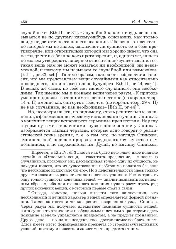 Андрей Майданский - Бенедикт  Спиноза:  pro  et  contra - Страница № 451