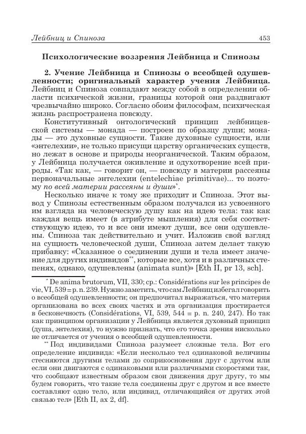 Андрей Майданский - Бенедикт  Спиноза:  pro  et  contra - Страница № 454
