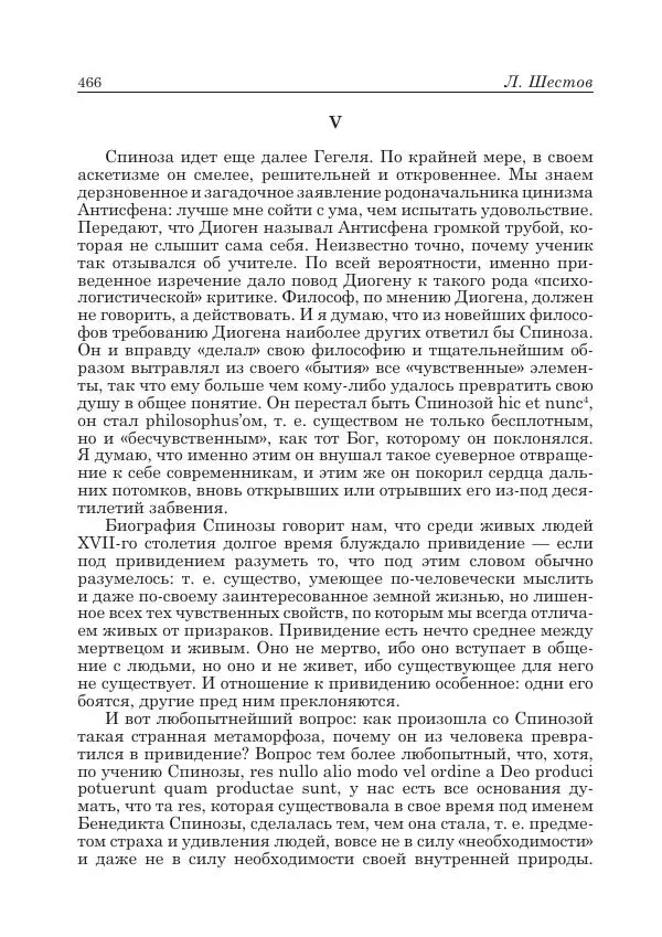 Андрей Майданский - Бенедикт  Спиноза:  pro  et  contra - Страница № 467