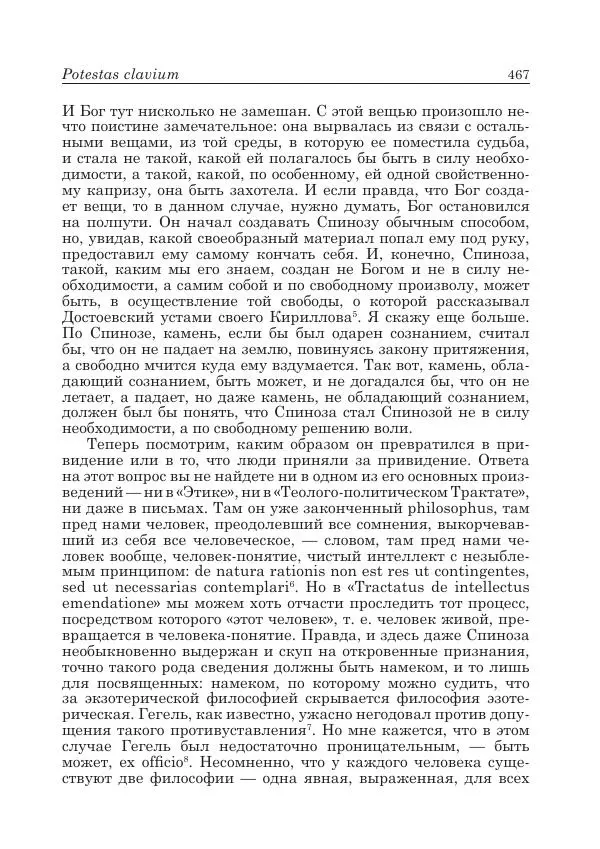 Андрей Майданский - Бенедикт  Спиноза:  pro  et  contra - Страница № 468