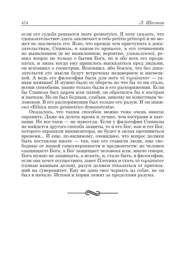 Андрей Майданский - Бенедикт  Спиноза:  pro  et  contra - Страница № 475