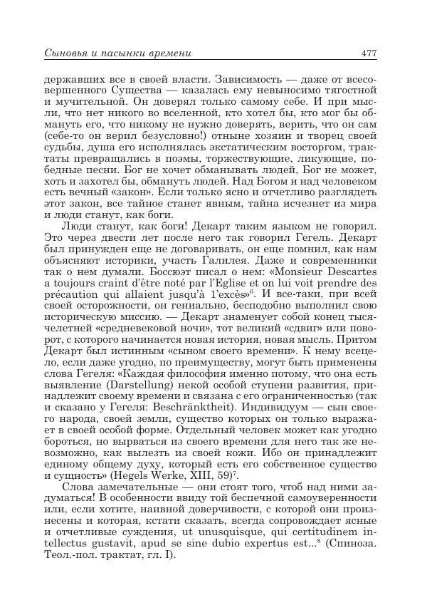Андрей Майданский - Бенедикт  Спиноза:  pro  et  contra - Страница № 478