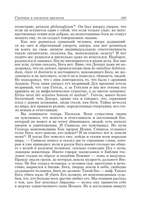 Андрей Майданский - Бенедикт  Спиноза:  pro  et  contra - Страница № 486