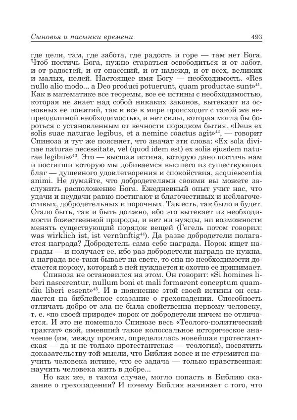 Андрей Майданский - Бенедикт  Спиноза:  pro  et  contra - Страница № 494