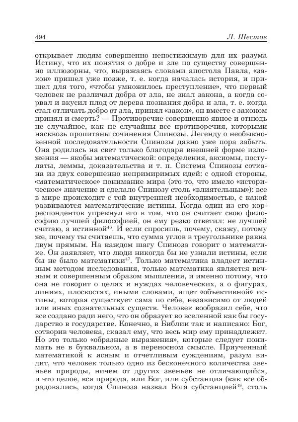 Андрей Майданский - Бенедикт  Спиноза:  pro  et  contra - Страница № 495