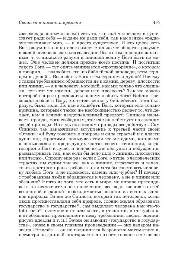 Андрей Майданский - Бенедикт  Спиноза:  pro  et  contra - Страница № 496