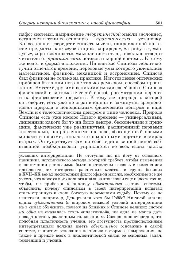 Андрей Майданский - Бенедикт  Спиноза:  pro  et  contra - Страница № 502