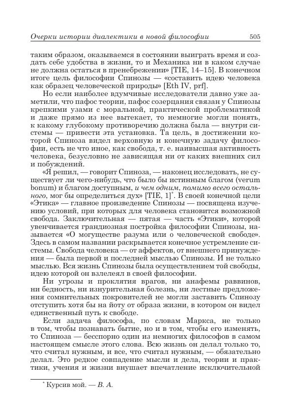 Андрей Майданский - Бенедикт  Спиноза:  pro  et  contra - Страница № 506