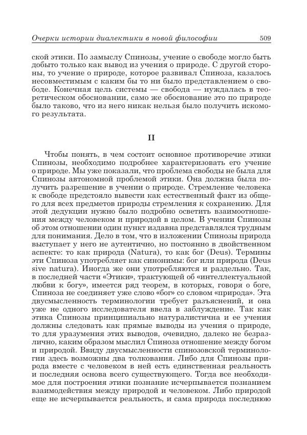 Андрей Майданский - Бенедикт  Спиноза:  pro  et  contra - Страница № 510