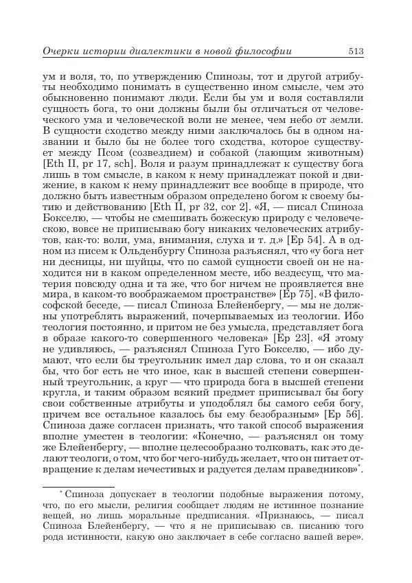 Андрей Майданский - Бенедикт  Спиноза:  pro  et  contra - Страница № 514