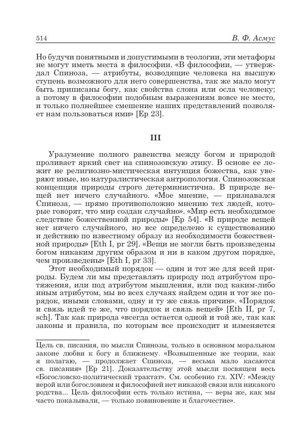 Андрей Майданский - Бенедикт  Спиноза:  pro  et  contra - Страница № 515