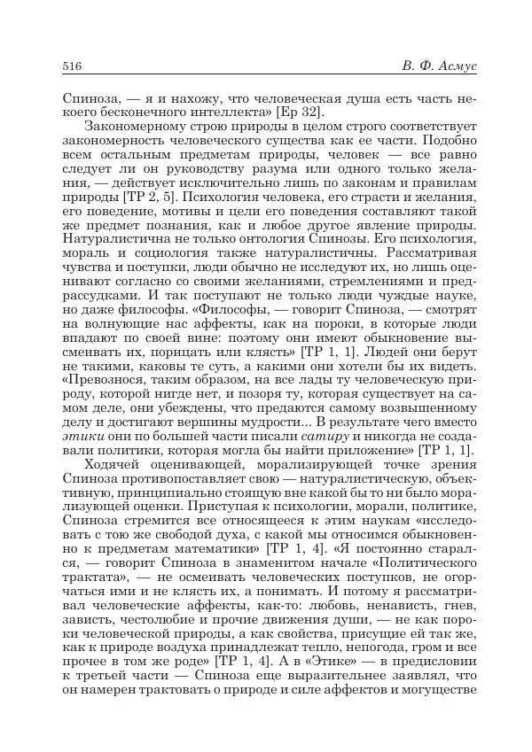 Андрей Майданский - Бенедикт  Спиноза:  pro  et  contra - Страница № 517