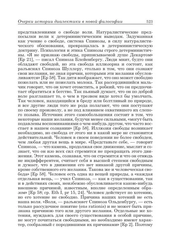 Андрей Майданский - Бенедикт  Спиноза:  pro  et  contra - Страница № 524
