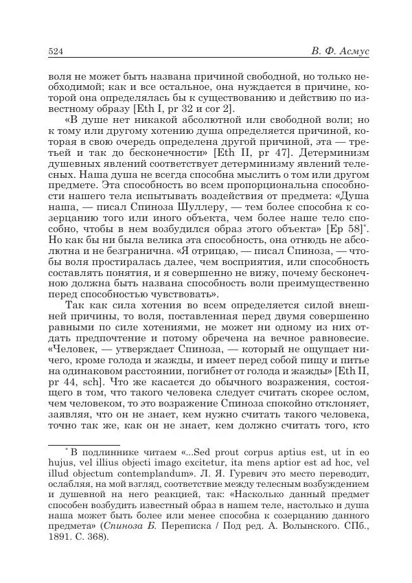 Андрей Майданский - Бенедикт  Спиноза:  pro  et  contra - Страница № 525