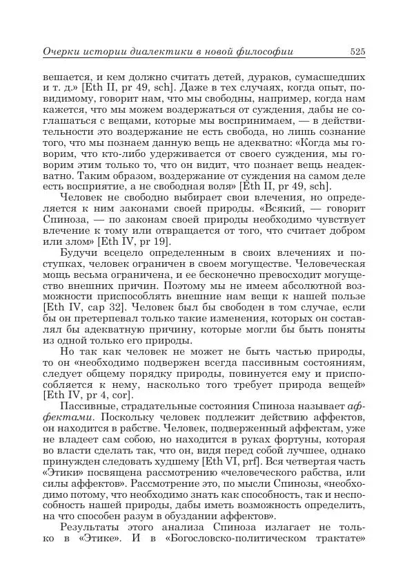 Андрей Майданский - Бенедикт  Спиноза:  pro  et  contra - Страница № 526