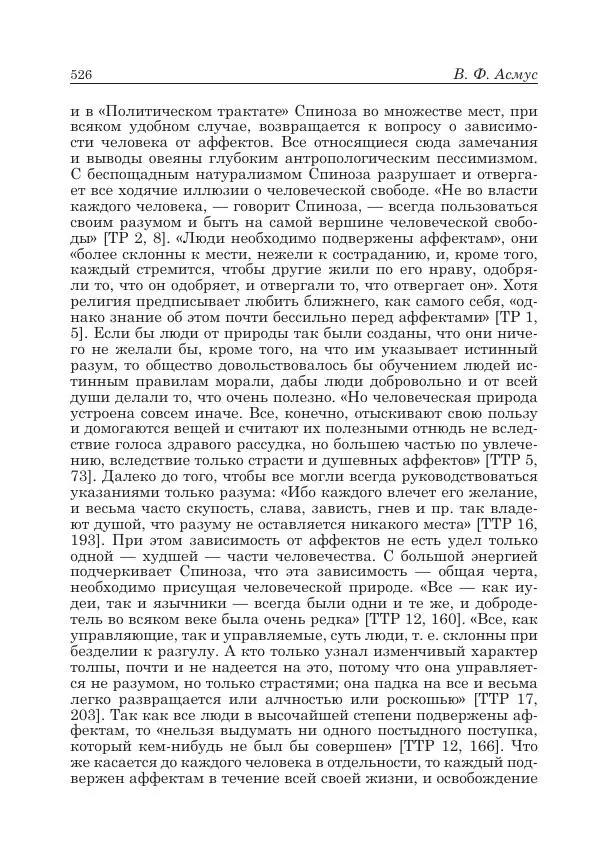 Андрей Майданский - Бенедикт  Спиноза:  pro  et  contra - Страница № 527