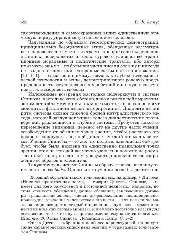 Андрей Майданский - Бенедикт  Спиноза:  pro  et  contra - Страница № 529