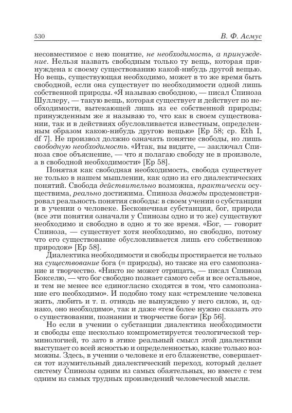 Андрей Майданский - Бенедикт  Спиноза:  pro  et  contra - Страница № 531