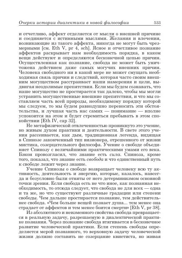 Андрей Майданский - Бенедикт  Спиноза:  pro  et  contra - Страница № 534