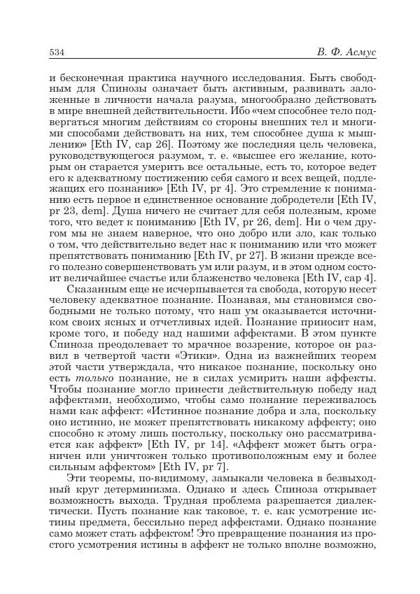Андрей Майданский - Бенедикт  Спиноза:  pro  et  contra - Страница № 535
