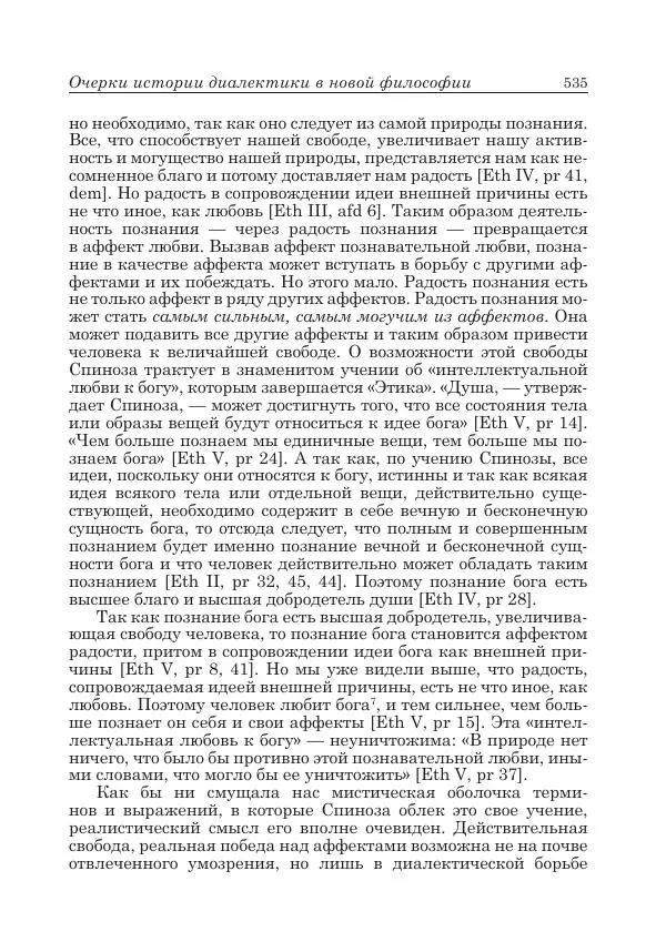 Андрей Майданский - Бенедикт  Спиноза:  pro  et  contra - Страница № 536