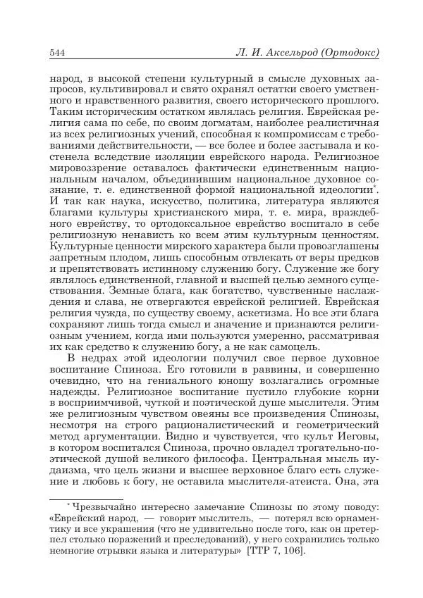 Андрей Майданский - Бенедикт  Спиноза:  pro  et  contra - Страница № 545