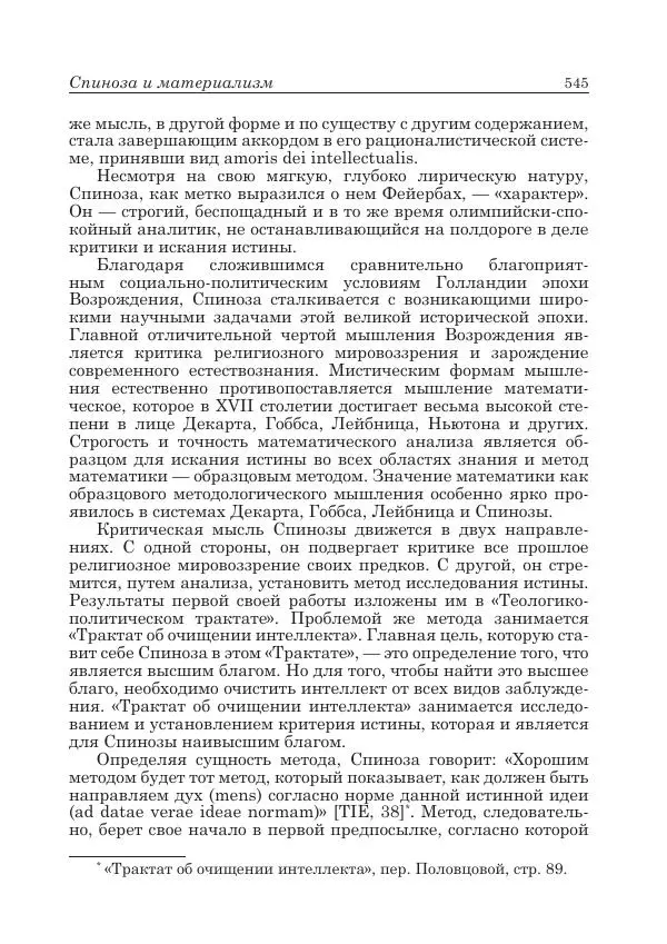 Андрей Майданский - Бенедикт  Спиноза:  pro  et  contra - Страница № 546