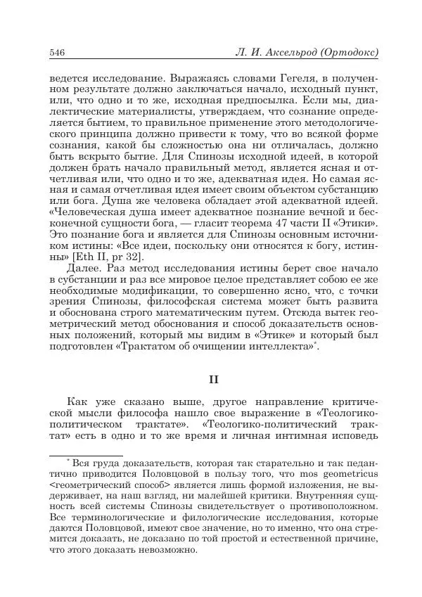 Андрей Майданский - Бенедикт  Спиноза:  pro  et  contra - Страница № 547