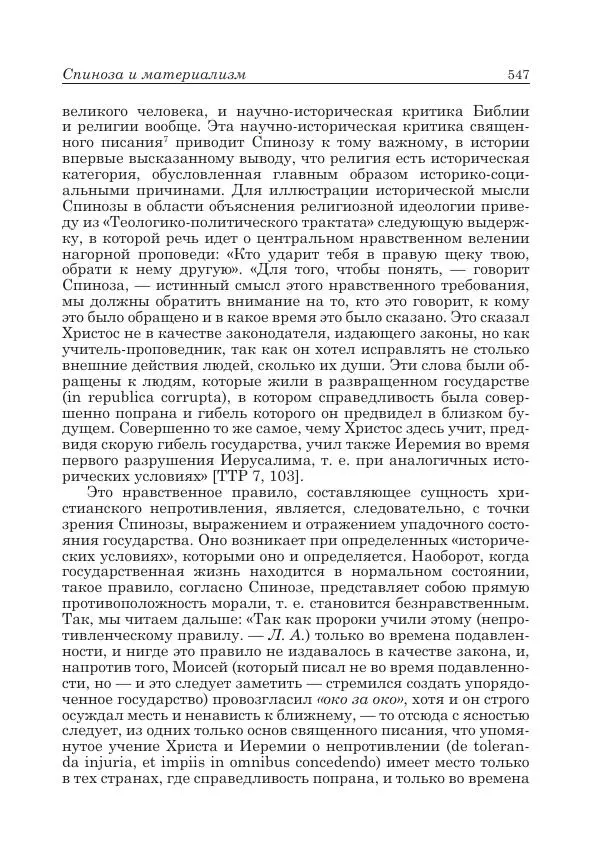 Андрей Майданский - Бенедикт  Спиноза:  pro  et  contra - Страница № 548
