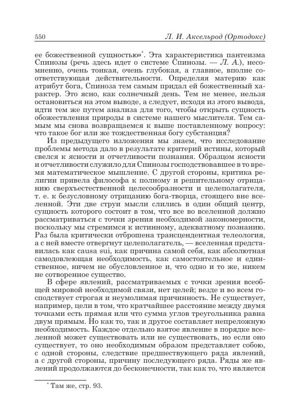 Андрей Майданский - Бенедикт  Спиноза:  pro  et  contra - Страница № 551