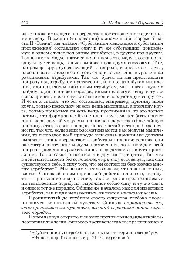 Андрей Майданский - Бенедикт  Спиноза:  pro  et  contra - Страница № 553