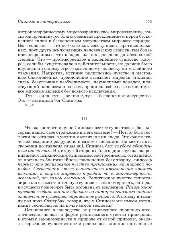 Андрей Майданский - Бенедикт  Спиноза:  pro  et  contra - Страница № 554