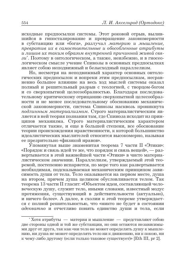 Андрей Майданский - Бенедикт  Спиноза:  pro  et  contra - Страница № 555