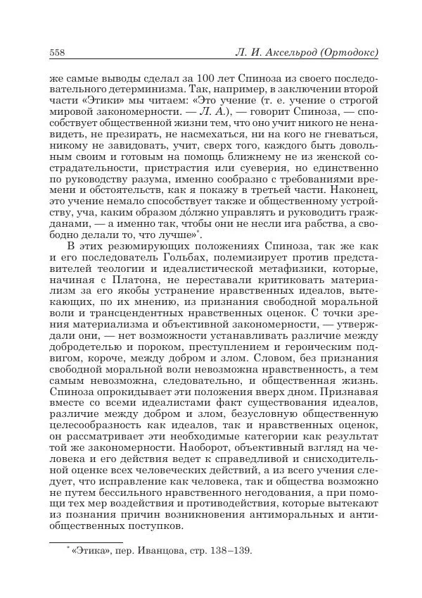 Андрей Майданский - Бенедикт  Спиноза:  pro  et  contra - Страница № 559