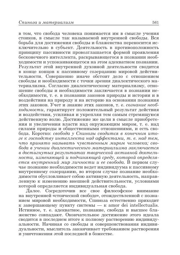 Андрей Майданский - Бенедикт  Спиноза:  pro  et  contra - Страница № 562
