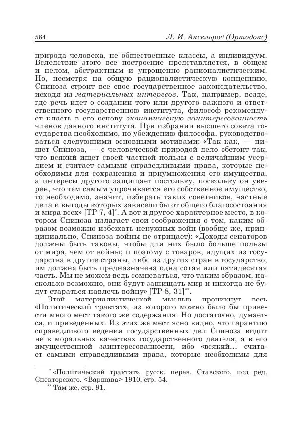 Андрей Майданский - Бенедикт  Спиноза:  pro  et  contra - Страница № 565