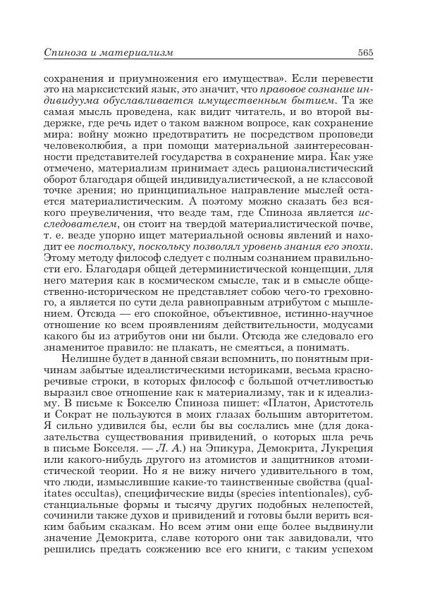 Андрей Майданский - Бенедикт  Спиноза:  pro  et  contra - Страница № 566