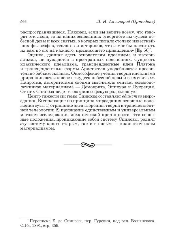 Андрей Майданский - Бенедикт  Спиноза:  pro  et  contra - Страница № 567