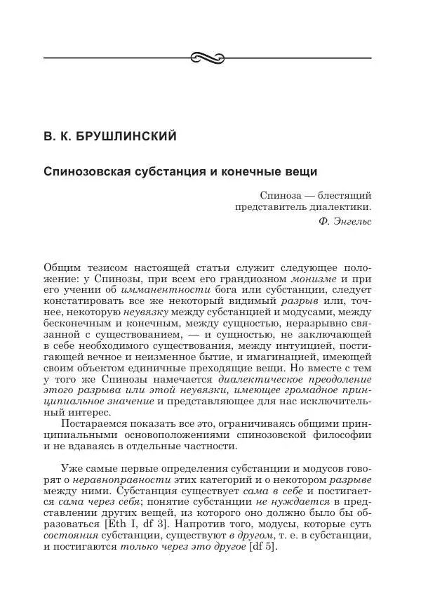 Андрей Майданский - Бенедикт  Спиноза:  pro  et  contra - Страница № 568