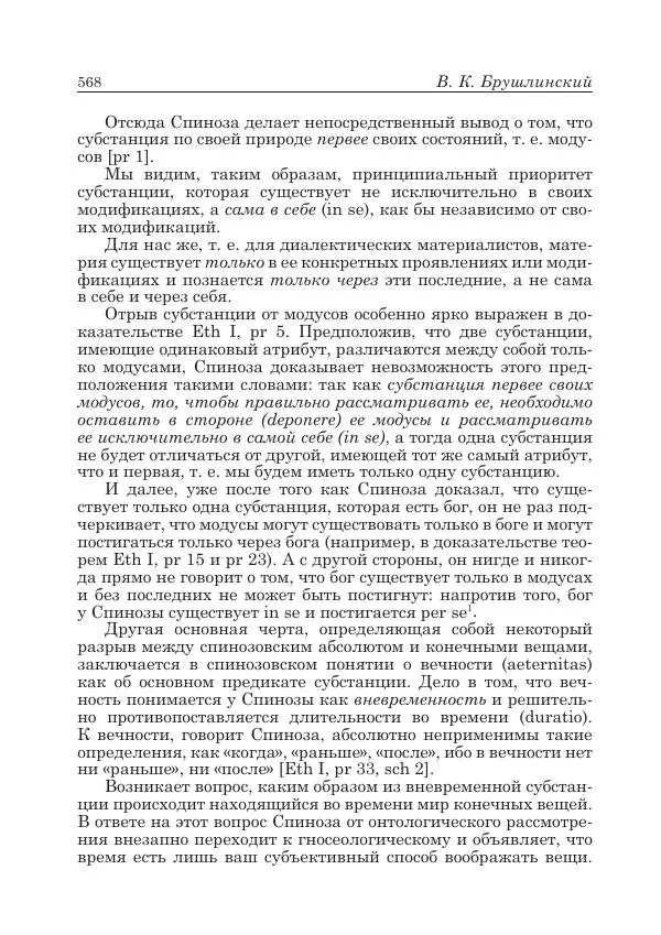 Андрей Майданский - Бенедикт  Спиноза:  pro  et  contra - Страница № 569