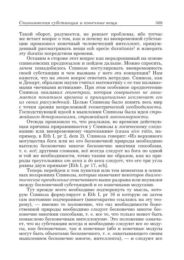 Андрей Майданский - Бенедикт  Спиноза:  pro  et  contra - Страница № 570