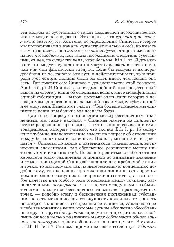 Андрей Майданский - Бенедикт  Спиноза:  pro  et  contra - Страница № 571