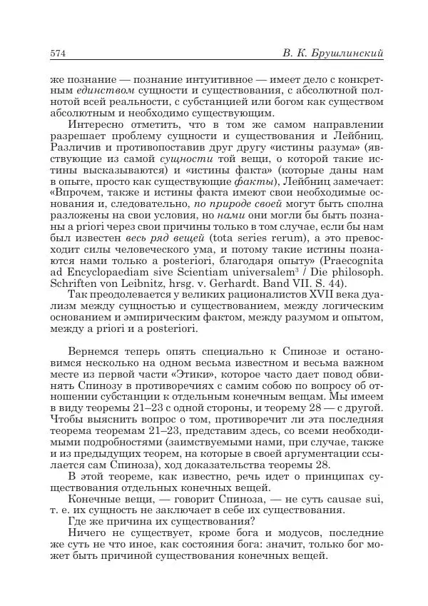 Андрей Майданский - Бенедикт  Спиноза:  pro  et  contra - Страница № 575