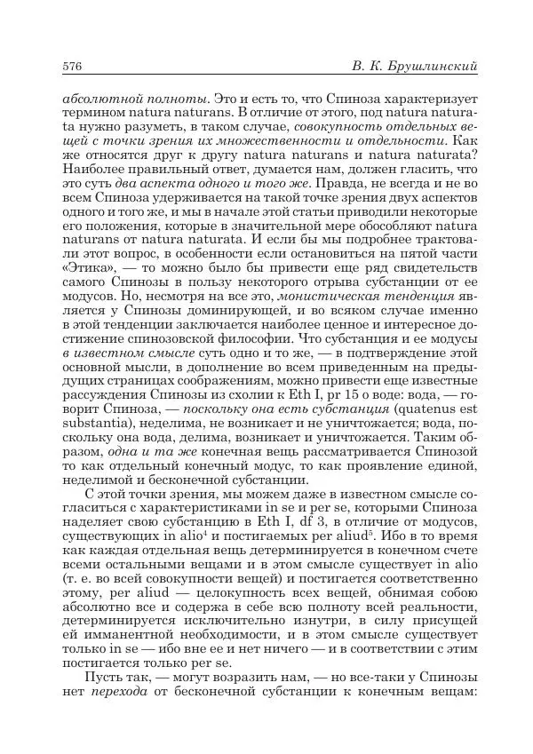 Андрей Майданский - Бенедикт  Спиноза:  pro  et  contra - Страница № 577