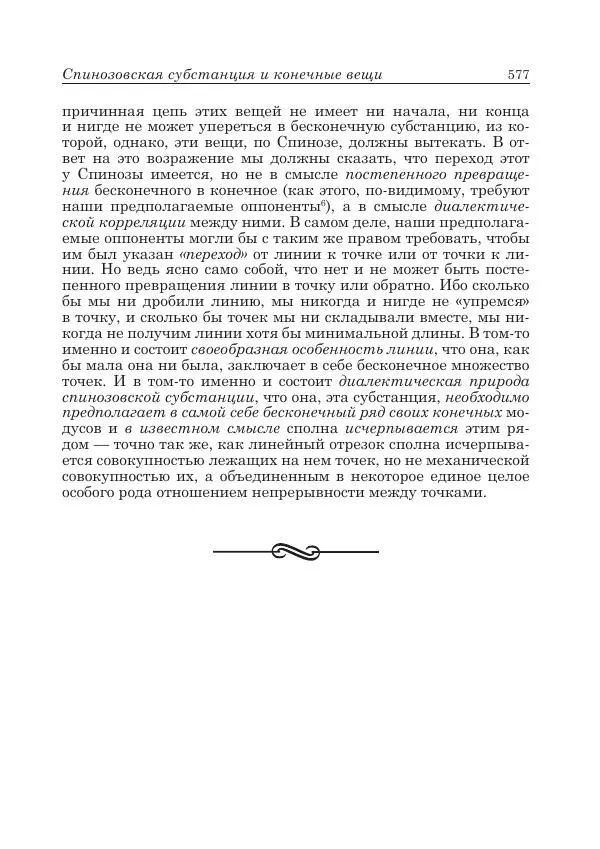 Андрей Майданский - Бенедикт  Спиноза:  pro  et  contra - Страница № 578